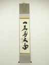 大徳寺 小林太玄筆 「一華開五葉」一行書 肉筆紙本掛軸(共箱)【中古】【道】