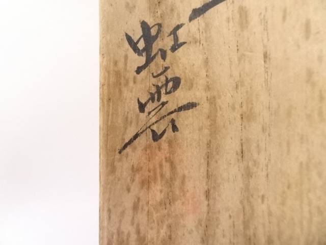 虹雲造　奈良一刀彫扇面帯留【中古】【着】