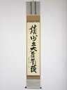前大徳立花大亀筆 「鎮州出大蘿蔔頭」一行書 肉筆紙本掛軸【中古】【道】