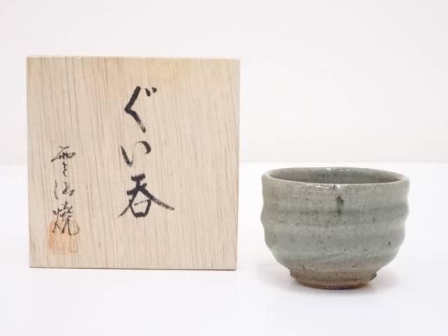 雲仙焼　ぐい呑【中古】【道】