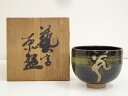 藝字茶碗 (共箱)【中古】【道】