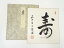 石山寺鷲尾隆輝筆 「寿」 肉筆色紙【中古】【道】 4,850円