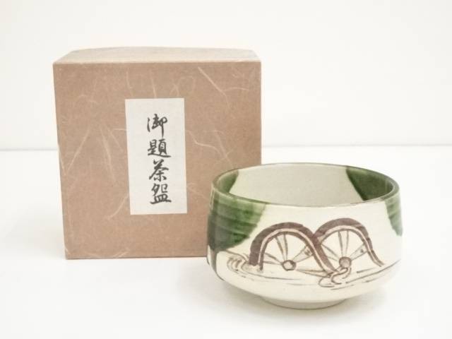 作家物　織部茶碗【中古】【道】