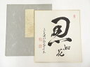 三千院門跡水谷教章筆 「忍如花」 肉筆色紙【中古】【道】