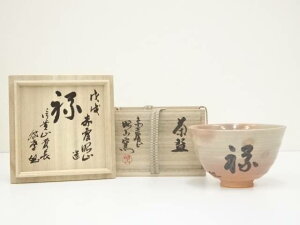 赤膚焼 大塩昭山造 「禄」文字御本手茶碗(信貴山真言宗 野澤密孝書付)(共箱)【中古】【道】