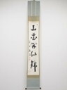 大徳寺上田義山筆 「山花開似錦」一行書 肉筆紙本掛軸(共箱)【中古】【道】