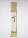 松尾宗倫筆 「竹」一行書 肉筆紙本掛軸(共箱)【中古】【道】