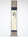 大徳寺小田雪窓筆 「別無工夫」 肉筆紙本掛軸(共箱)【中古】【道】