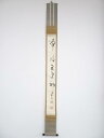 大徳寺円山伝衣筆 「啼後五更初」一行書 肉筆紙本掛軸(箱付)【中古】【道】