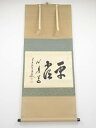 前大徳大橋香林筆 「平常心是道」横物 肉筆紙本掛軸(共箱)【中古】【道】
