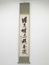大徳寺289世亭山紹云筆 一行書 肉筆紙本掛軸【中古】【道】