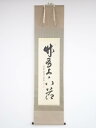大徳寺 小堀卓巌筆 「竹有上下節」一行書 肉筆紙本掛軸(保護箱)【中古】【道】
