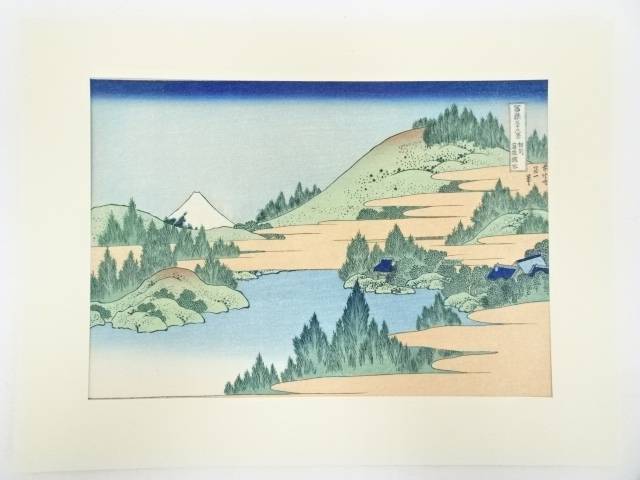 葛飾北斎　富嶽三十六景　相州箱根湖水　手摺浮世絵木版画【中古】【道】