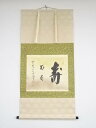 大徳寺藤井誡堂筆 「菊花寿」横物 肉筆紙本掛軸(共箱)【中古】【道】