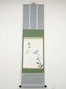 藪内流十二代猗々斎筆 桔梗画賛 肉筆紙本掛軸(共箱)【中古】【道】