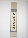 大徳寺小林太玄筆 「微風吹幽松」一行書 肉筆紙本掛軸(共箱)【中古】【道】