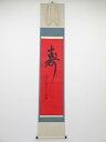 大徳寺小堀卓巌筆 「寿」一字 肉筆紙本掛軸(共箱)【中古】【道】