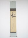 松尾流十代不染斎筆 「松不知仙鶴幾時来」 肉筆紙本掛軸(保護箱)【中古】【道】