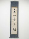大徳寺後藤瑞巌筆 「直心是道場」一行書 肉筆紙本掛軸【道】