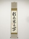 前大徳中森博道筆 「彩鳳舞丹霄」一行書 肉筆紙本掛軸(共箱)【中古】【道】