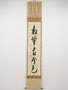 前大徳西垣宗興筆 「松無古今色」一行書 肉筆紙本掛軸(共箱)【中古】【道】