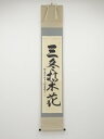 前大徳丹羽萬寧 「三冬枯木花」一行書 肉筆紙本掛軸(共箱)【中古】【道】