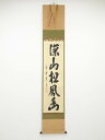 大徳寺藤田寛道筆 「深山松風幽」一行書 肉筆紙本掛軸(共箱)【中古】【道】