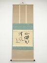 金光鑑太郎筆 「山竹引清風」 肉筆紙本掛軸(保護箱)【中古】【道】