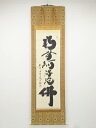 大徳寺小林太玄筆 六字名号 肉筆紙本掛軸(共箱)【中古】【道】
