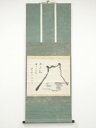 大徳寺489世太田晦巌筆 「山不動雲去来」画賛 肉筆紙本掛軸【道】