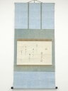 大徳寺435世大綱宗彦筆 「関」和歌 肉筆紙本掛軸【中古】【道】