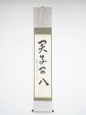 大徳寺 小堀卓巌筆 「君子可八」一行書 肉筆紙本掛軸(共箱)【中古】【道】