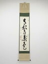 前大徳雪尾要道筆 「青松多寿色」一行書 肉筆紙本掛軸(共箱)【中古】【道】