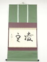 藪内流十二代猗々斎筆 「凌雲」横物 肉筆紙本掛軸(共箱)【道】