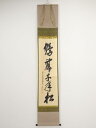 前大徳大橋香林筆 「鶴舞千年松」一行書 肉筆紙本掛軸(共箱)【中古】【道】