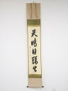 前大徳西垣宗興筆 「天晴日頭出」一行書 肉筆紙本掛軸(共箱)【中古】【道】