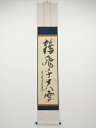 大徳寺508世随應戒仙筆 「鶴飛千尺雪」一行書 肉筆紙本掛軸(共箱)【中古】【道】
