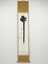 大徳寺後藤瑞巌筆 「竹影掃堦塵不動」 肉筆紙本掛軸(保護箱)【中古】【道】