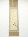 竹田黙雷筆 達磨画賛 肉筆絹本掛軸(保護箱)【中古】【道】