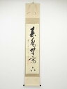 前大徳矢野一甫筆 「春色無高下」一行書 肉筆紙本掛軸(共箱)【中古】【道】