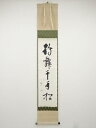 武者小路千家13代有隣斎筆 「鶴舞千年松」一行書 肉筆紙本掛軸(共箱)【中古】【道】