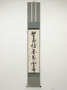大徳寺435世大綱宗彦筆 「野老拈花萬国春」一行書 肉筆紙本掛軸(保護箱)【中古】【道】