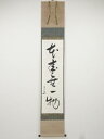 堀内家十二代兼中斎筆 「本来無一物」一行書 肉筆紙本掛軸(共箱)【中古】【道】