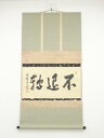 大徳寺小田雪窓筆 「不退転」横物 肉筆紙本掛軸(吉水宗白箱書)(共箱)【中古】【道】