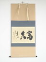 大徳寺小林太玄筆 「富貴是吉祥」横物 肉筆紙本掛軸(共箱)【中古】【道】