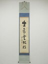 大徳寺小田雪窓筆 「坐看雲起時」一行書 肉筆紙本掛軸(保護箱)【中古】【道】