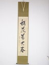 大徳寺小田雪窓筆 「桃花萬古春」一行書 肉筆紙本掛軸【中古】【道】