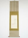 川合玉堂筆 俳句 肉筆紙本掛軸(川合修二箱書)【中古】【道】