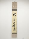 大徳寺立花大亀筆 「大道透長安」一行書 肉筆紙本掛軸(共箱)【中古】【道】