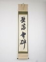 石州流十五代片桐貞泰筆 「碧落無碑」一行書 肉筆紙本掛軸(共箱)【中古】【道】